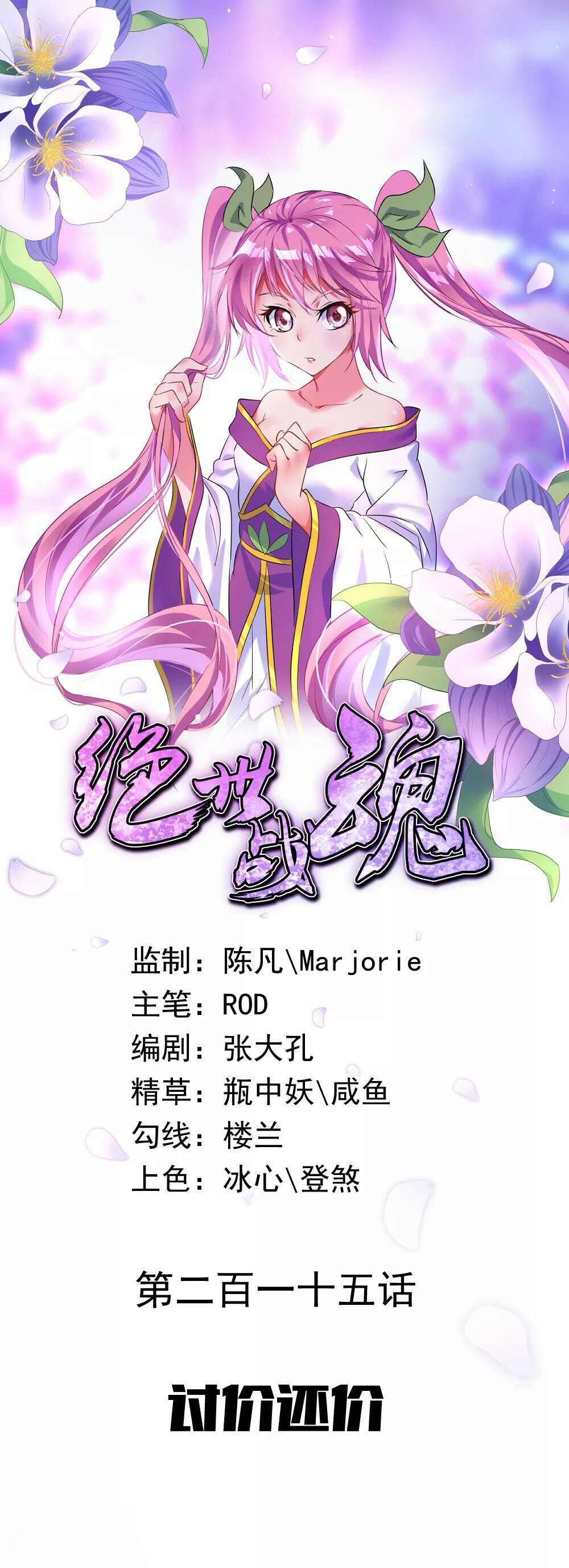 Peerless Battle Spirit Chapter 215 - 1